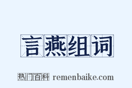言燕组词是什么意思的图片